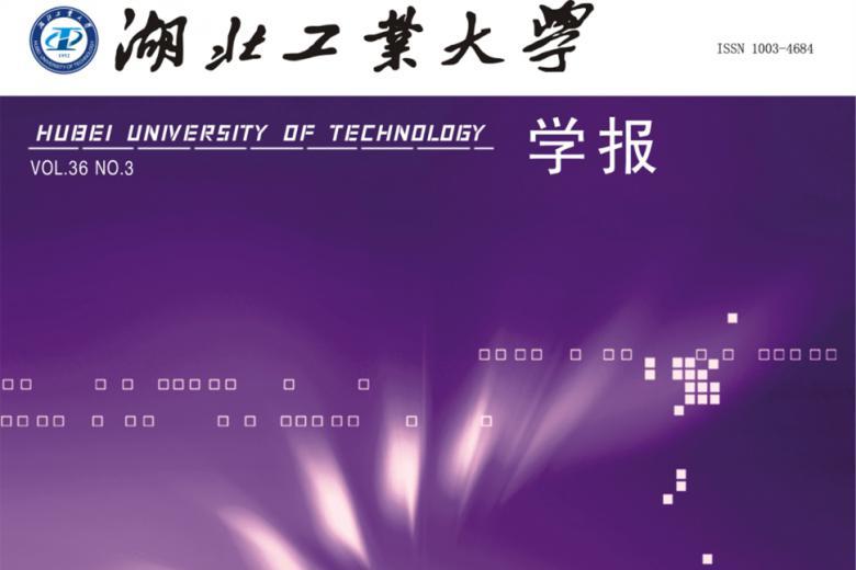 湖北工业大学学报