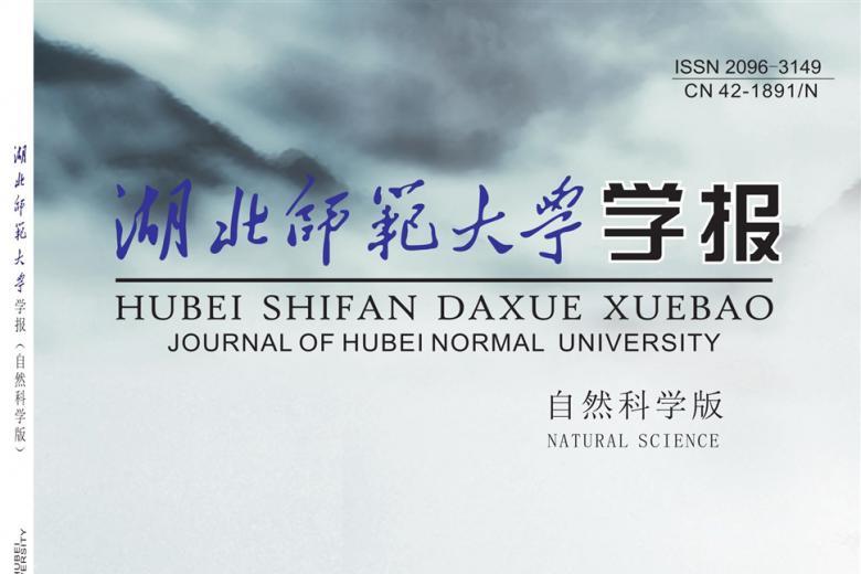 湖北师范大学学报