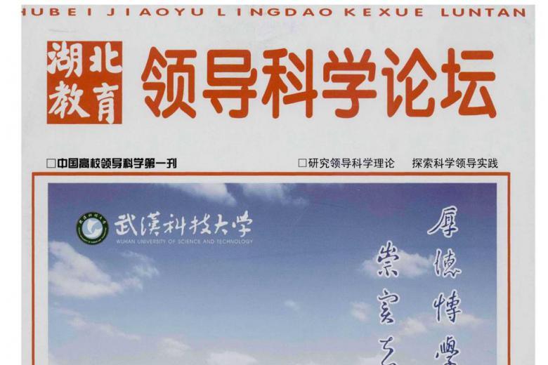 湖北教育.领导科学论坛