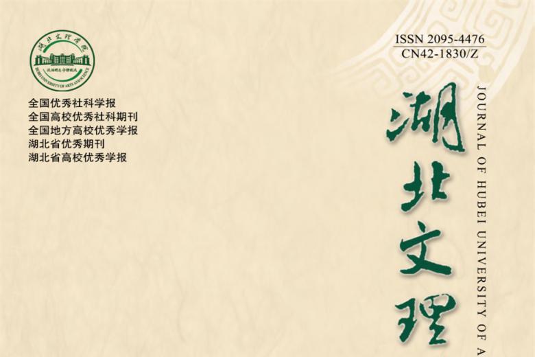 湖北文理学院学报