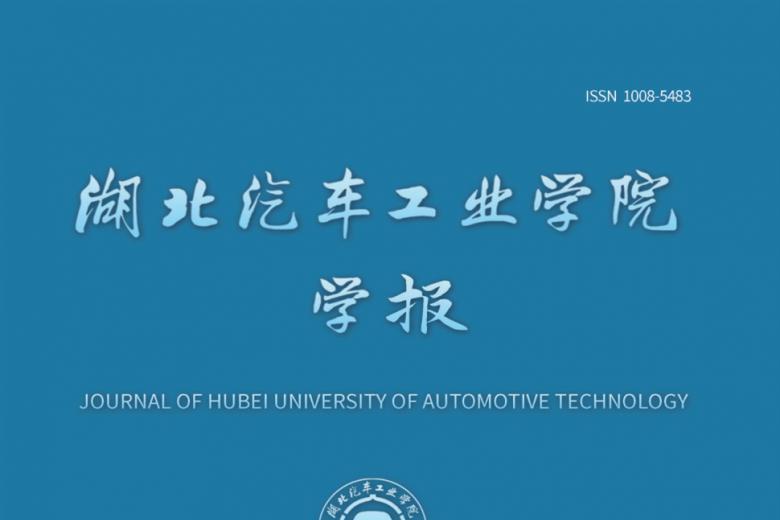 湖北汽车工业学院学报