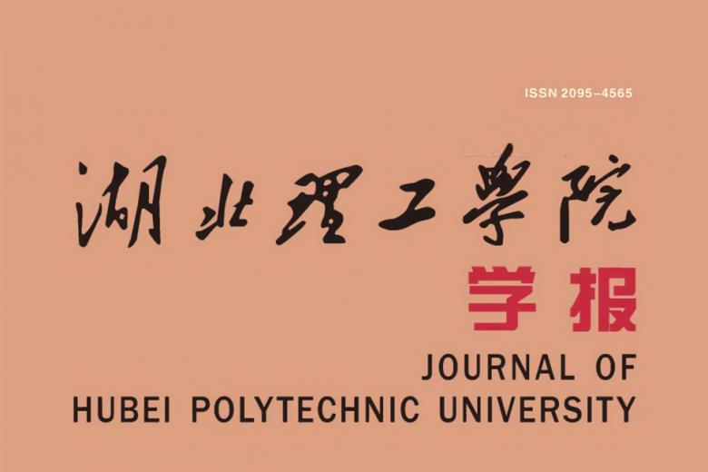 湖北理工学院学报