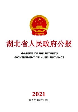 湖北省人民政府公报杂志封面