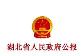 湖北省人民政府公报
