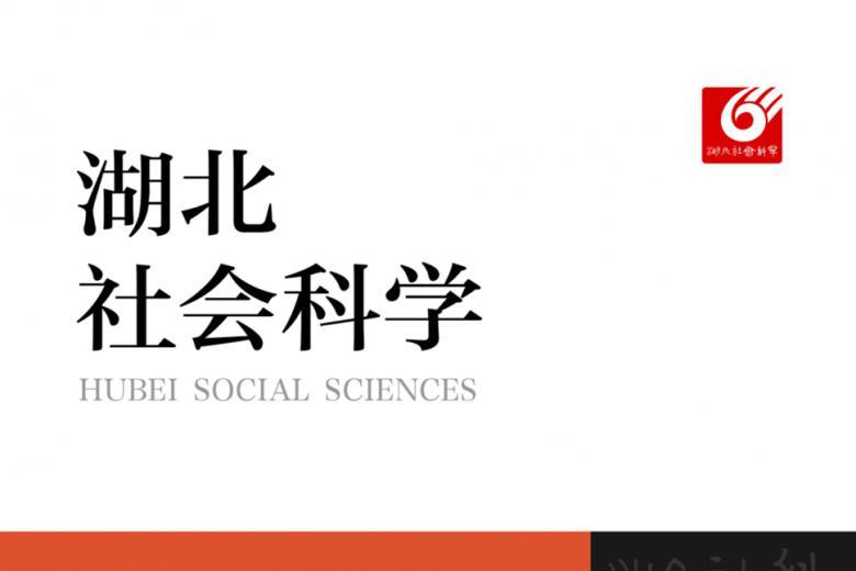 湖北社会科学