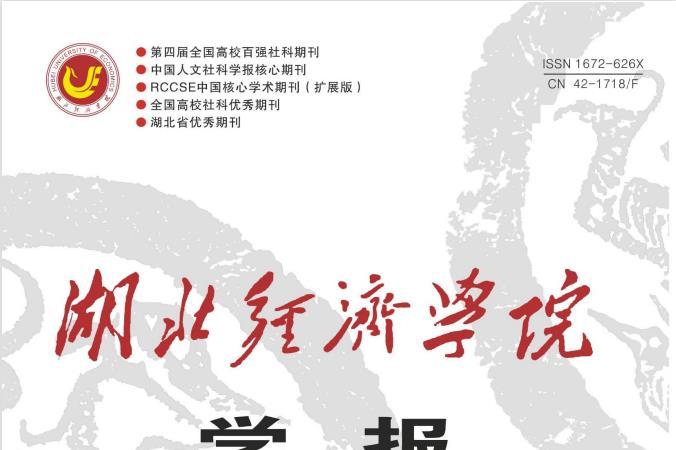 湖北经济学院学报