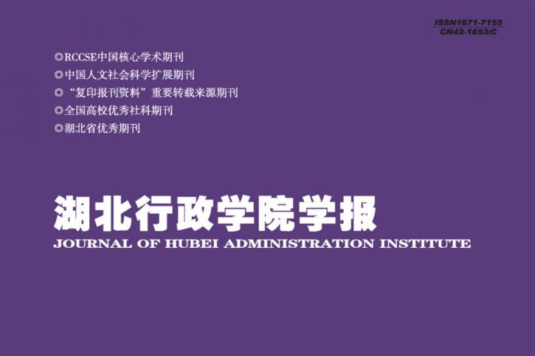 湖北行政学院学报