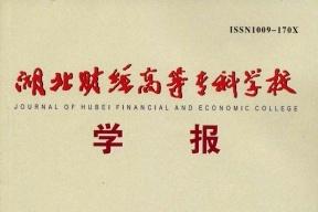 湖北财经高等专科学校学报