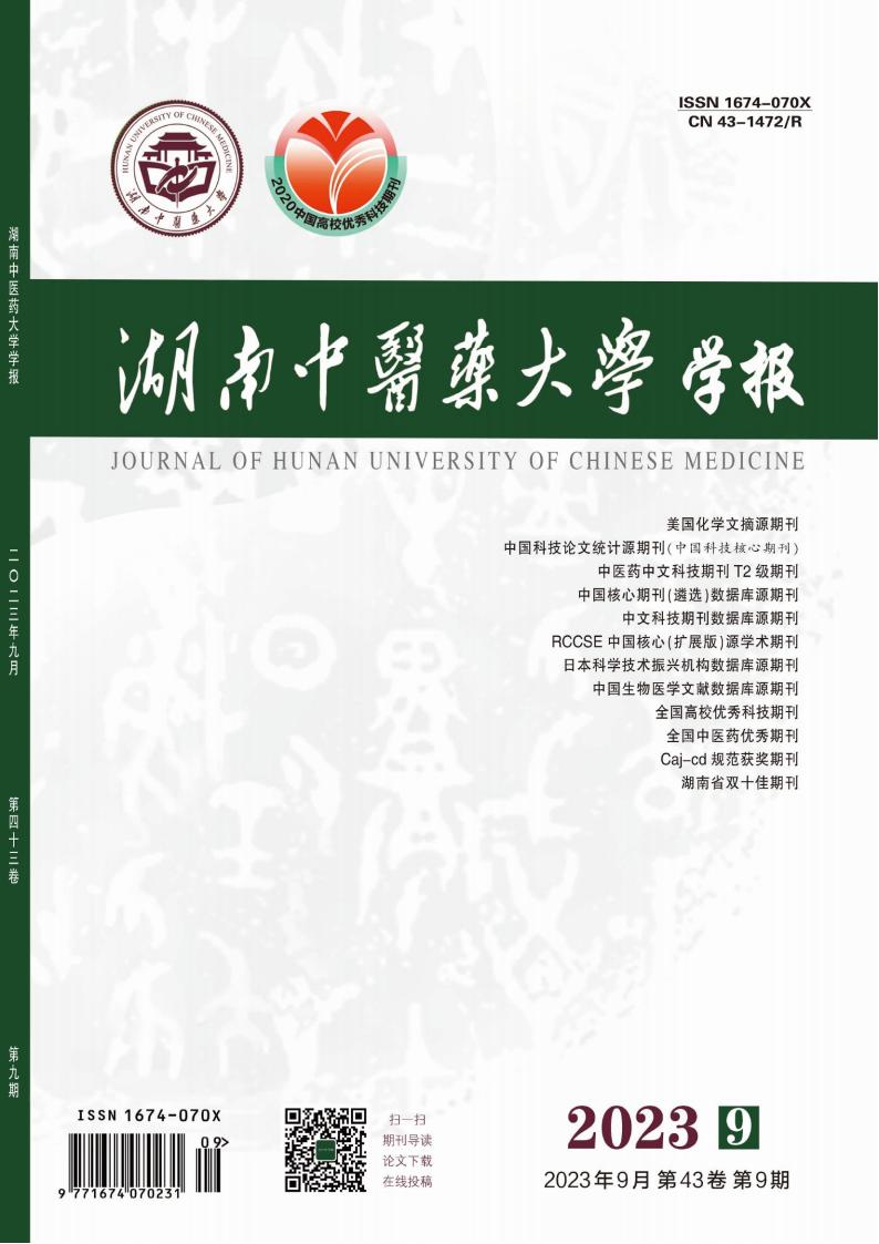 湖南中医药大学学报封面