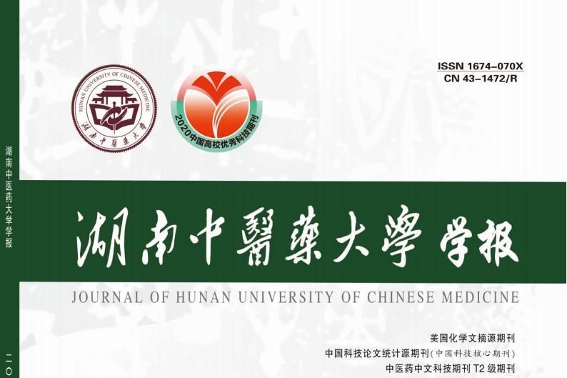 湖南中医药大学学报
