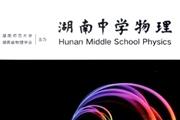 湖南中学物理