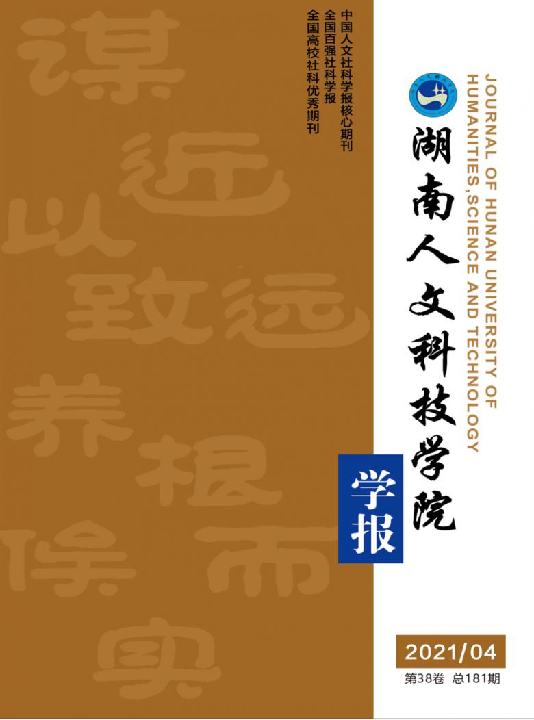 湖南人文科技学院学报封面