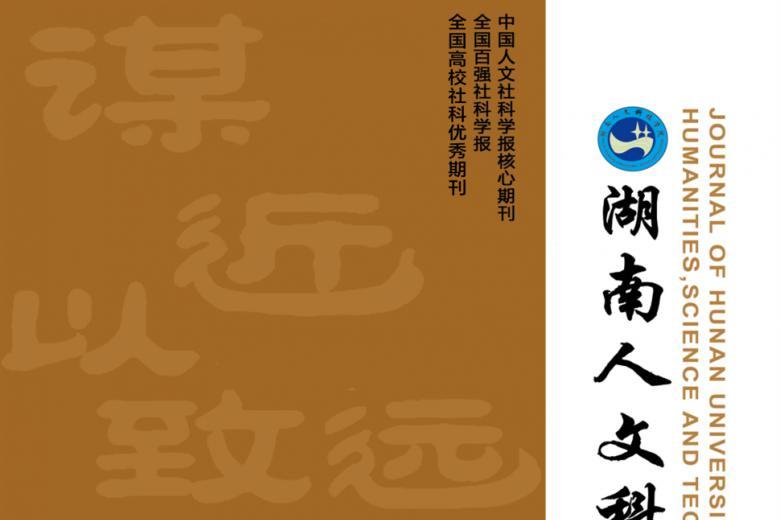湖南人文科技学院学报