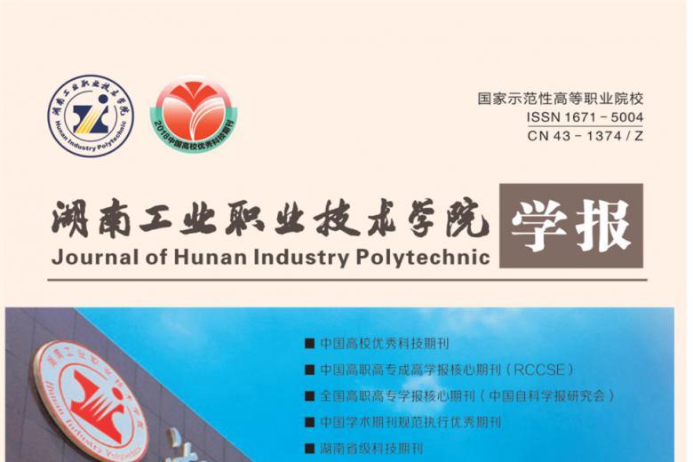 湖南工业职业技术学院学报
