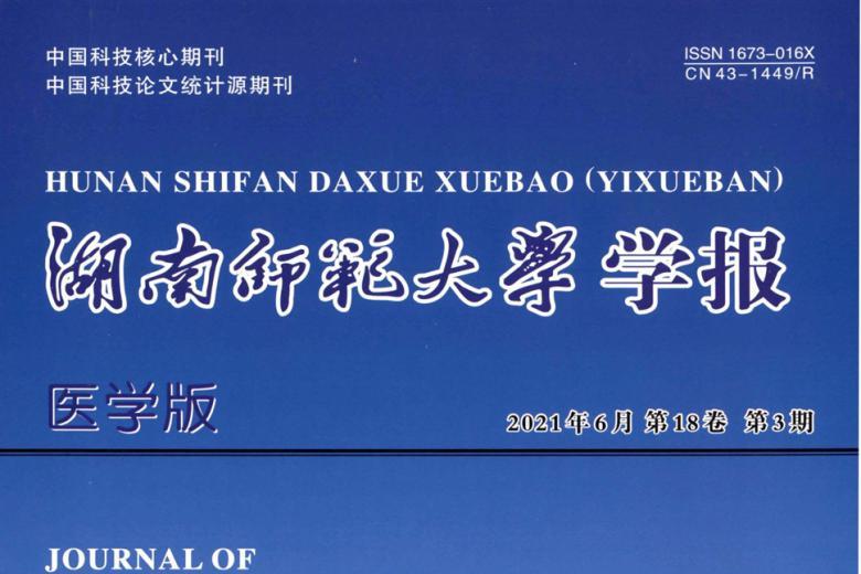 湖南师范大学学报
