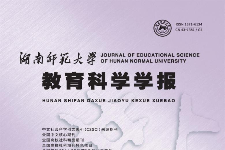 湖南师范大学教育科学学报