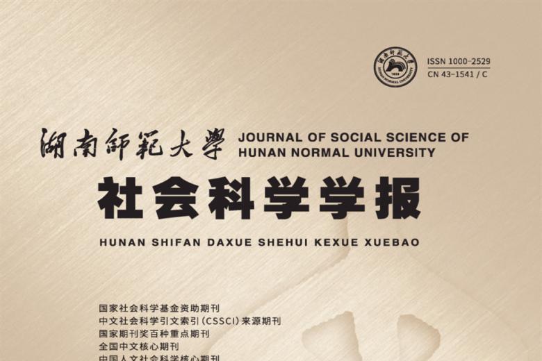 湖南师范大学社会科学学报