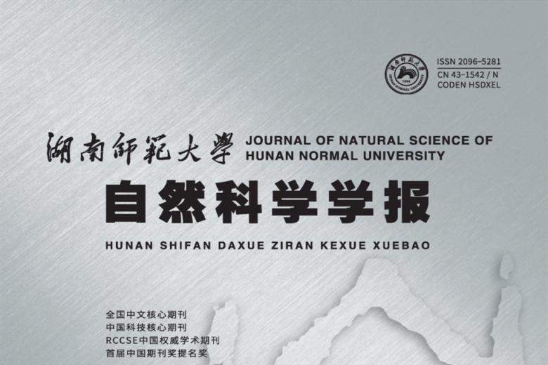 湖南师范大学自然科学学报