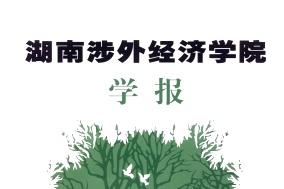 湖南涉外经济学院学报