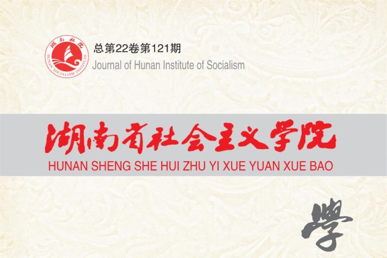 湖南省社会主义学院学报