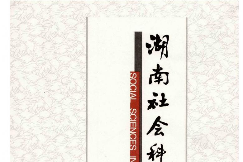 湖南社会科学