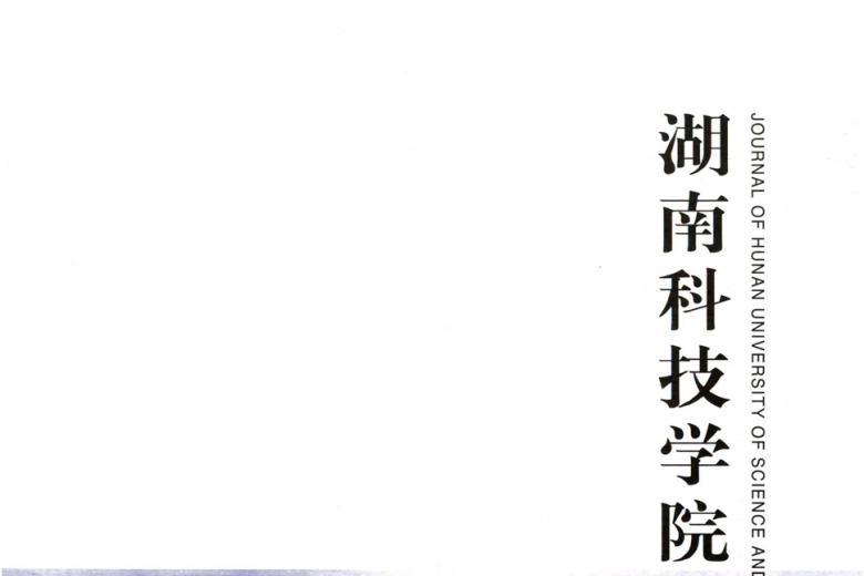 湖南科技学院学报