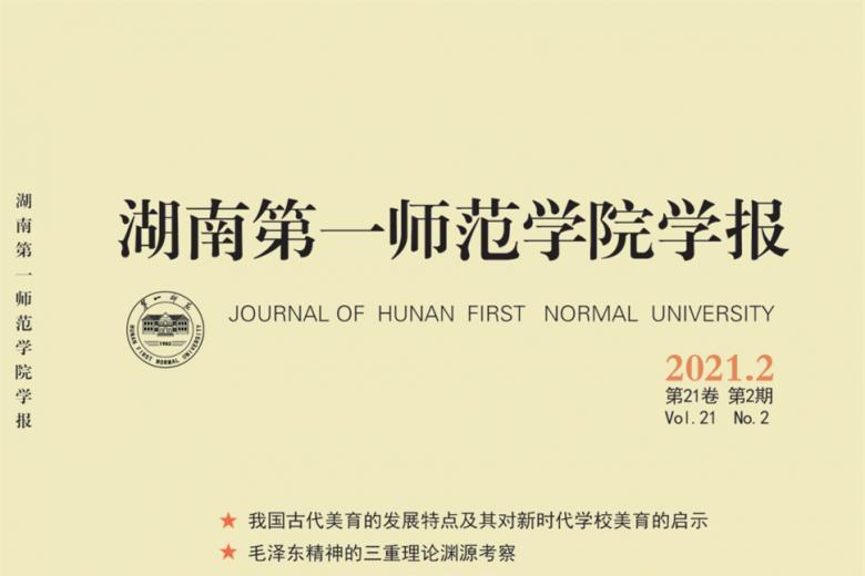 湖南第一师范学院学报
