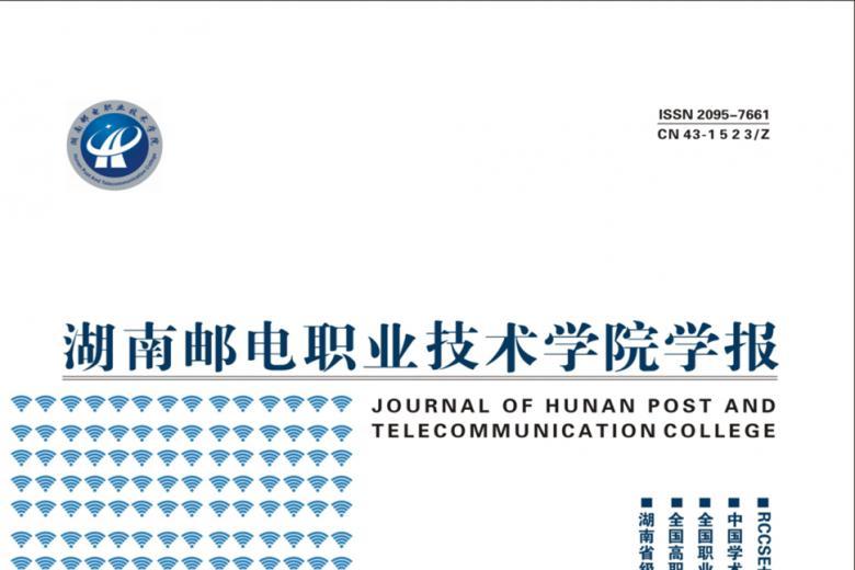 湖南邮电职业技术学院学报
