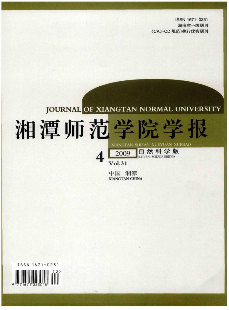 湘潭师范学院学报封面