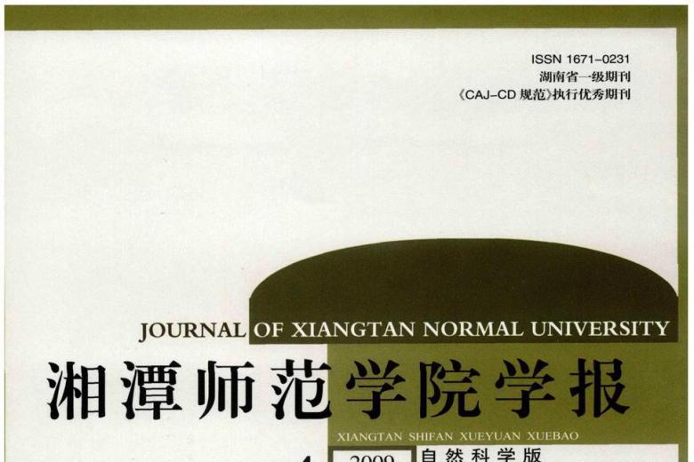 湘潭师范学院学报
