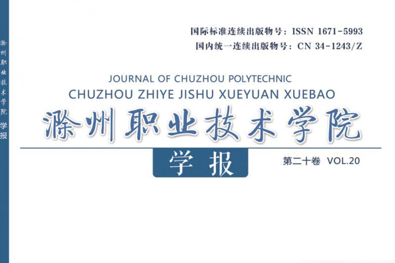 滁州职业技术学院学报