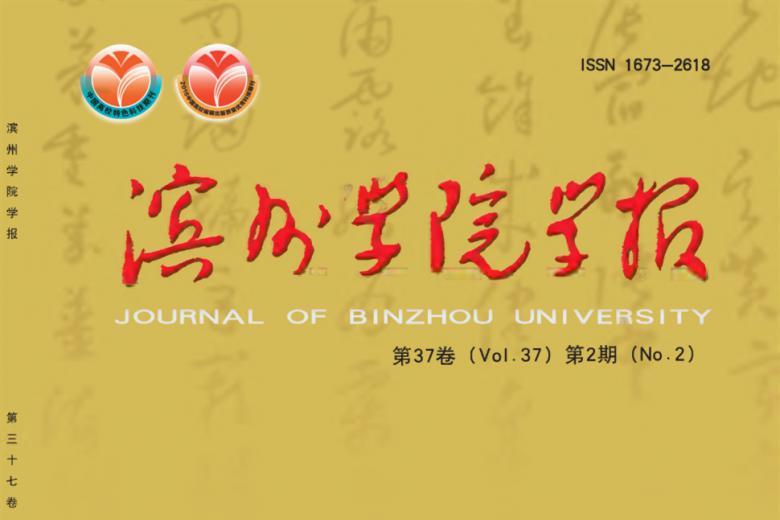 滨州学院学报