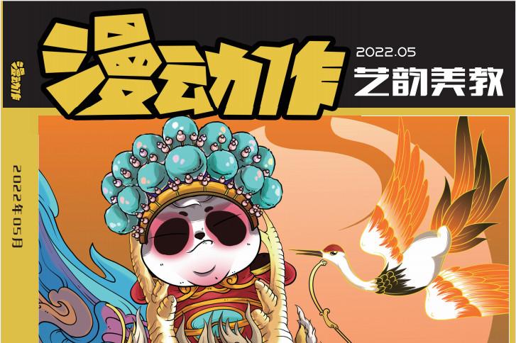 漫动作艺韵美教