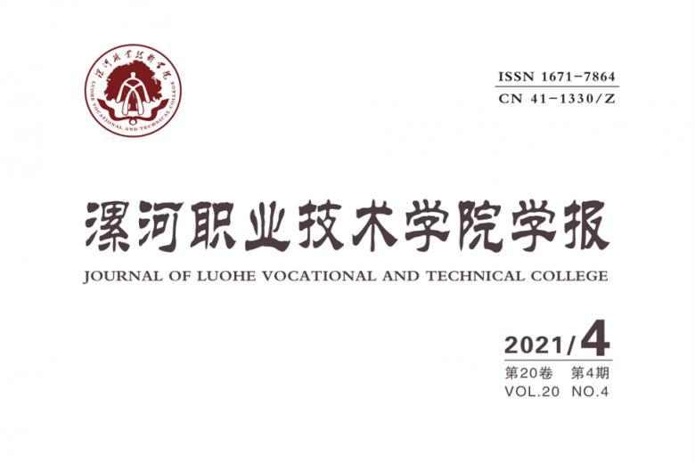 漯河职业技术学院学报