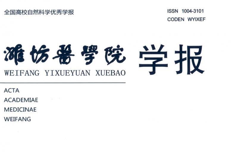 潍坊医学院学报