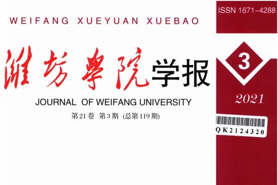 潍坊学院学报