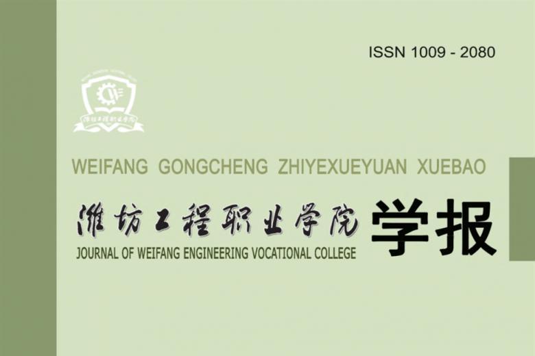 潍坊工程职业学院学报