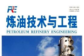 炼油技术与工程