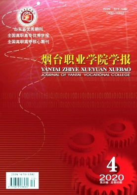 烟台职业学院学报封面