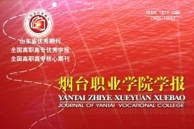 烟台职业学院学报