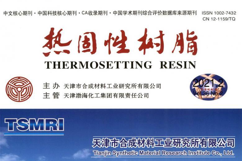 热固性树脂