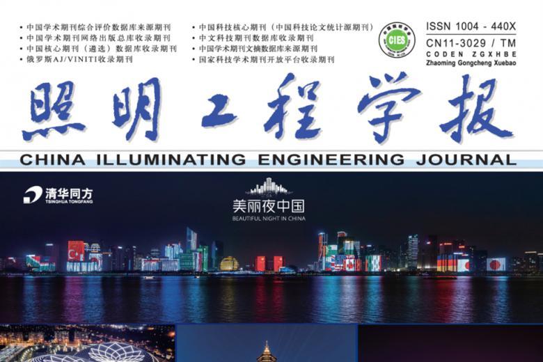 照明工程学报