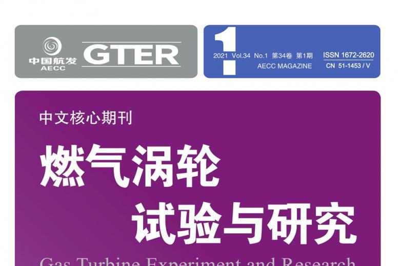 燃气涡轮试验与研究