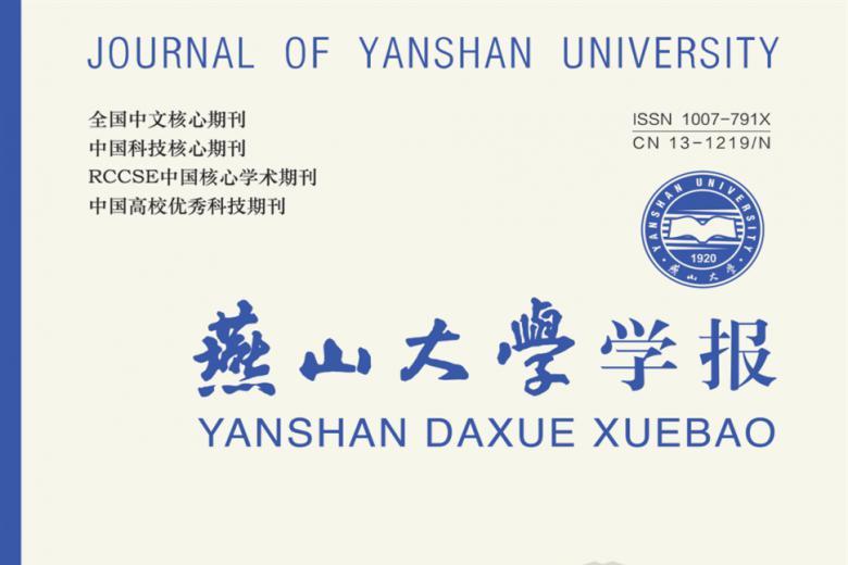 燕山大学学报