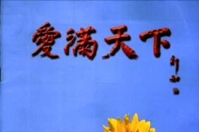 爱满天下