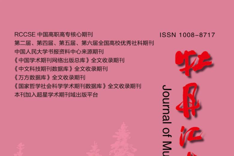 牡丹江大学学报
