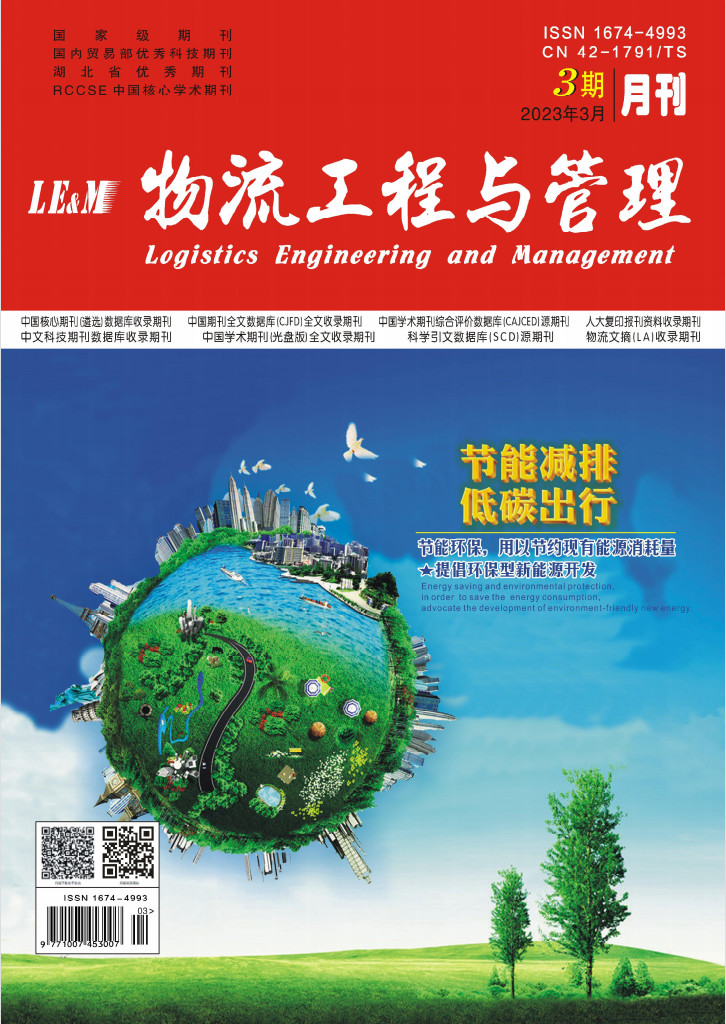 物流工程与管理杂志封面