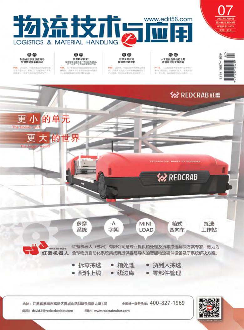 物流技术与应用杂志封面