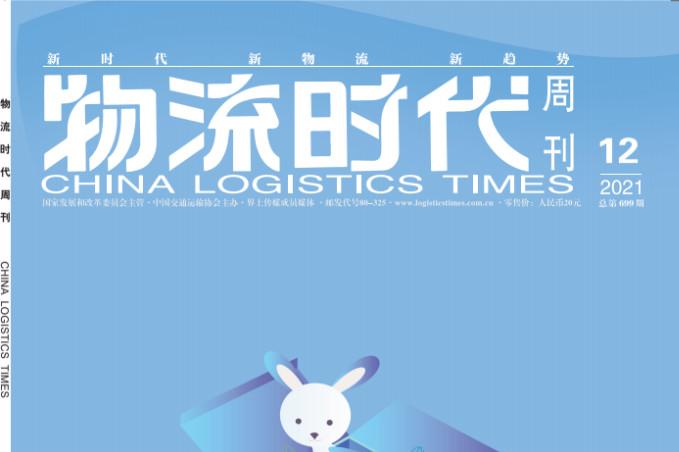 物流时代周刊