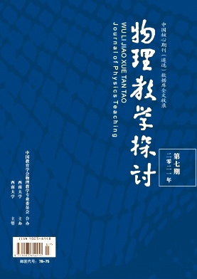 物理教学探讨杂志封面